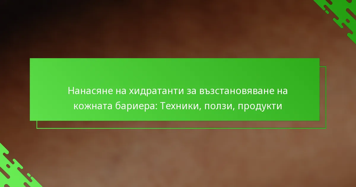 Нанасяне на хидратанти за възстановяване на кожната бариера: Техники, ползи, продукти