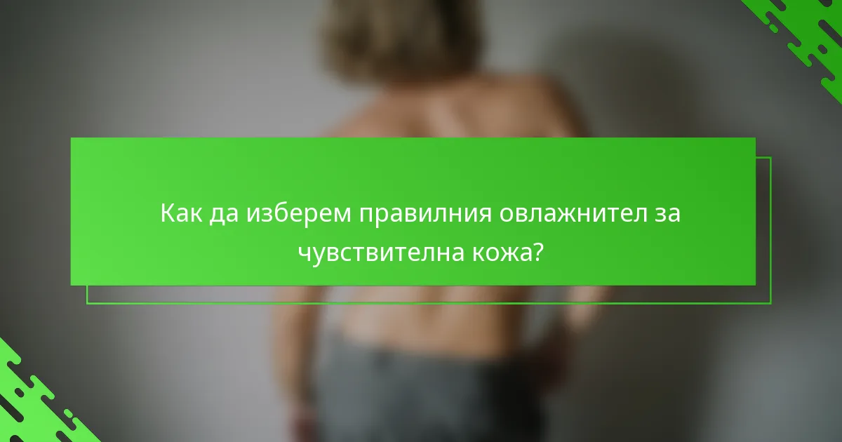 Как да изберем правилния овлажнител за чувствителна кожа?