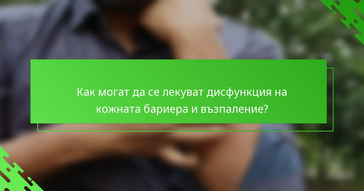 Как могат да се лекуват дисфункция на кожната бариера и възпаление?