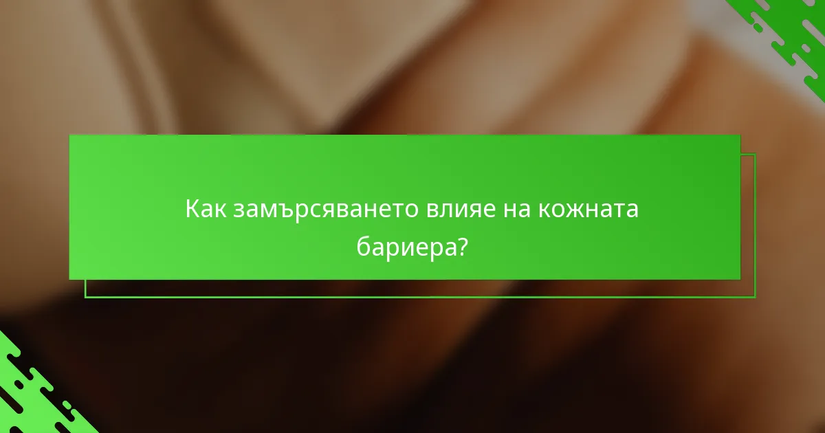 Как замърсяването влияе на кожната бариера?