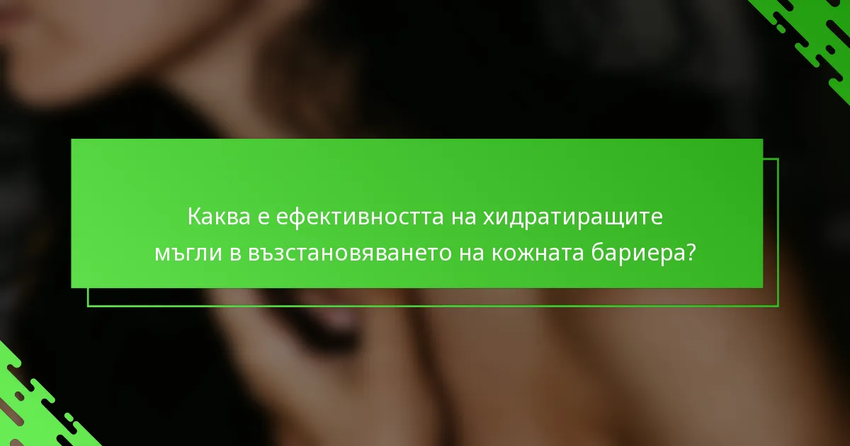 Каква е ефективността на хидратиращите мъгли в възстановяването на кожната бариера?