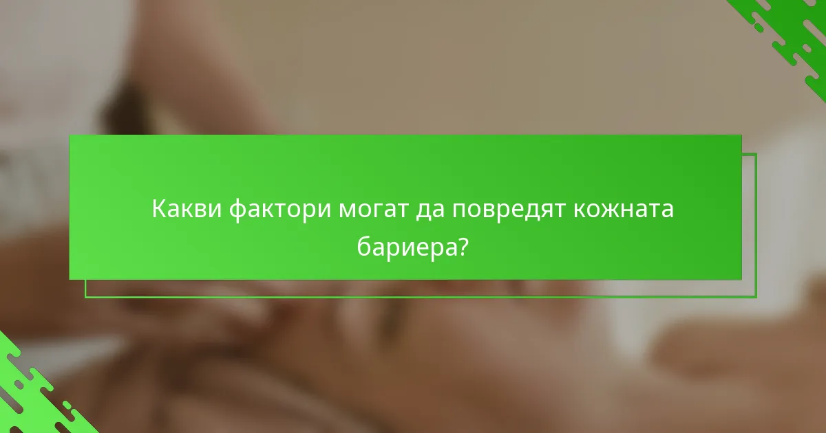Какви фактори могат да повредят кожната бариера?