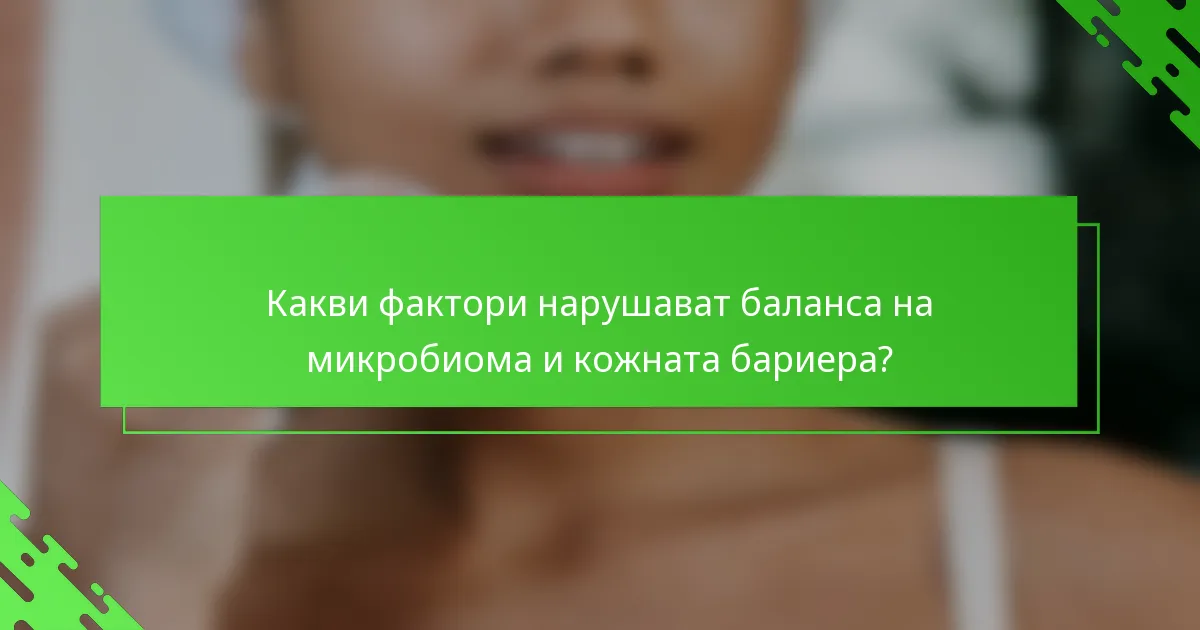 Какви фактори нарушават баланса на микробиома и кожната бариера?