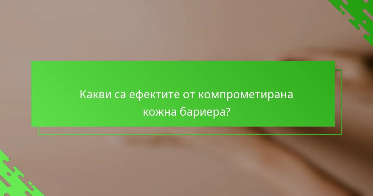 Какви са ефектите от компрометирана кожна бариера?