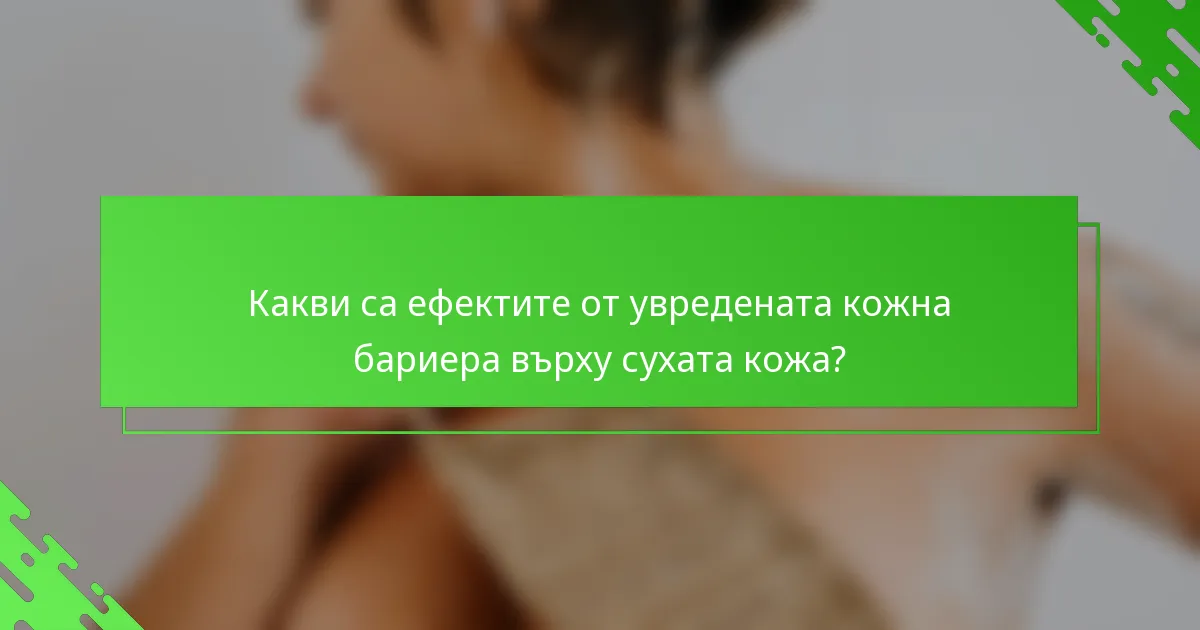 Какви са ефектите от увредената кожна бариера върху сухата кожа?