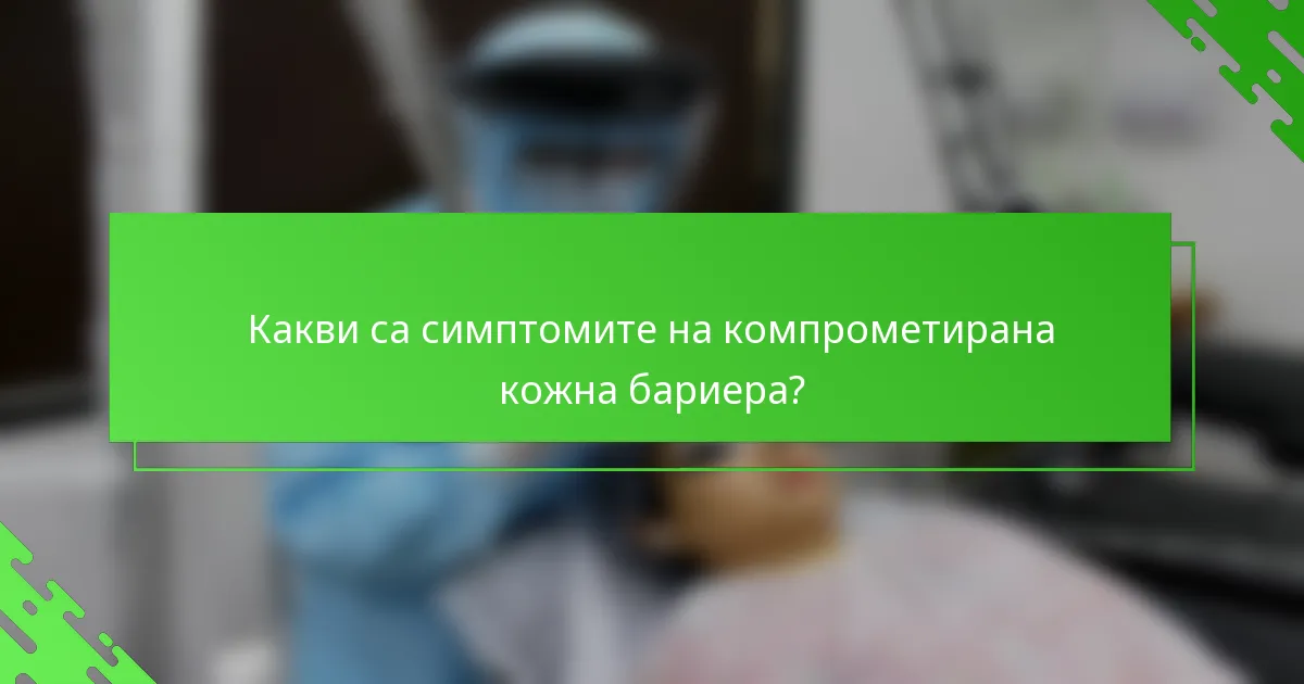 Какви са симптомите на компрометирана кожна бариера?
