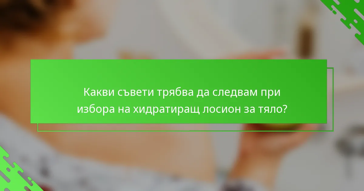 Какви съвети трябва да следвам при избора на хидратиращ лосион за тяло?