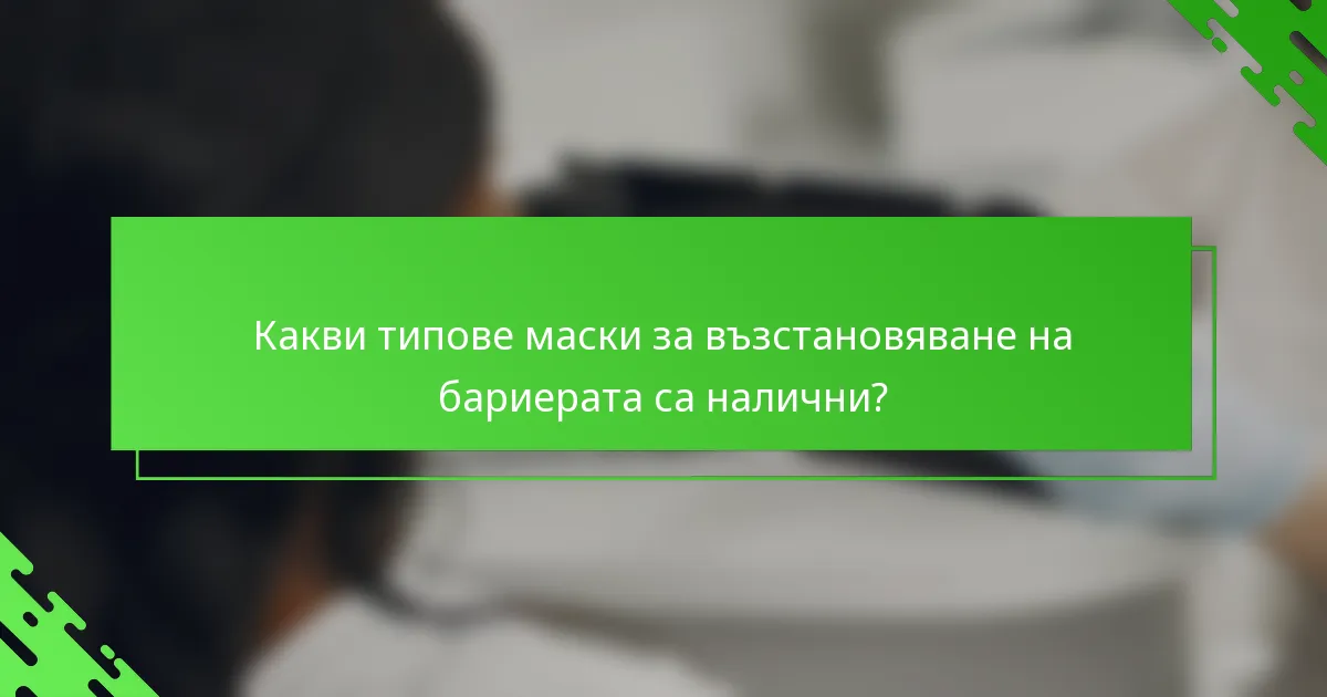 Какви типове маски за възстановяване на бариерата са налични?