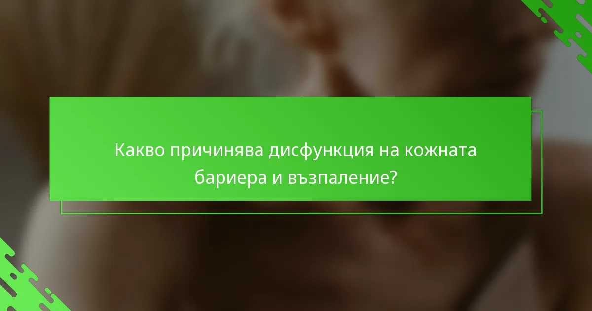 Какво причинява дисфункция на кожната бариера и възпаление?