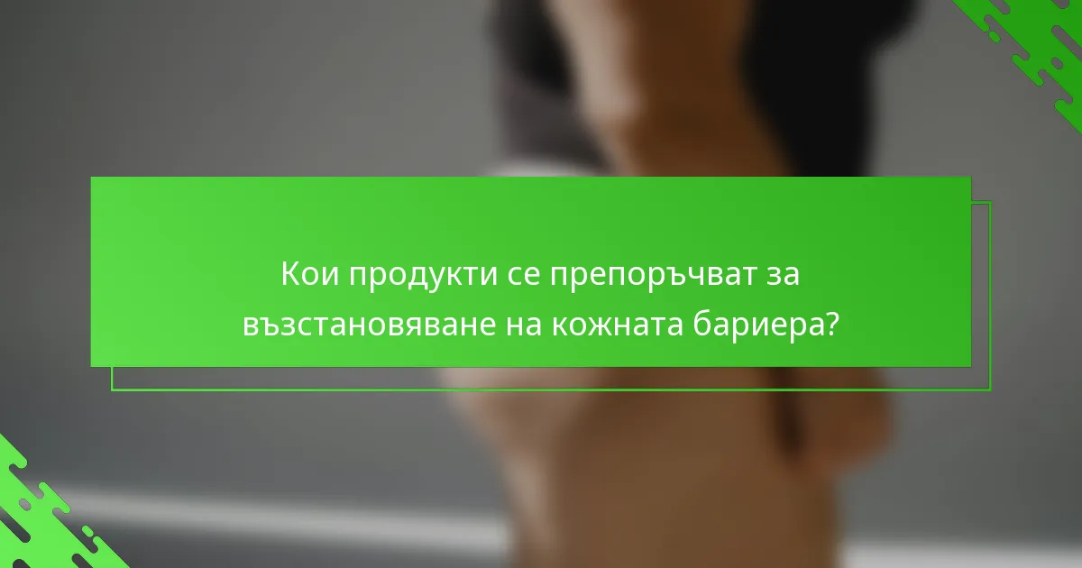Кои продукти се препоръчват за възстановяване на кожната бариера?