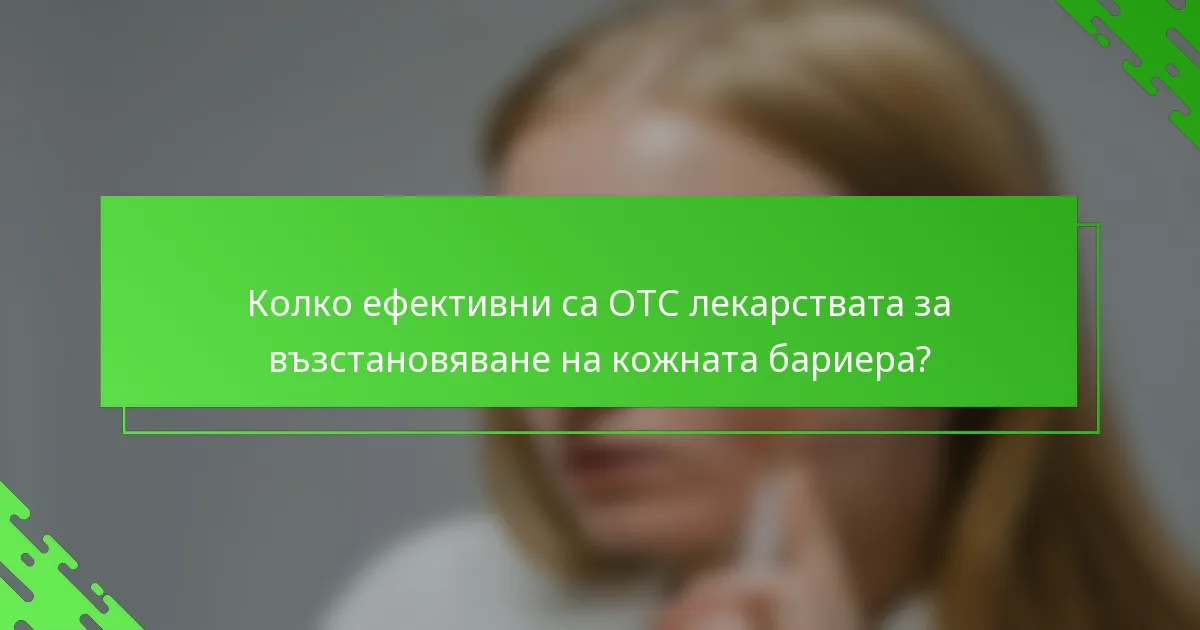 Колко ефективни са OTC лекарствата за възстановяване на кожната бариера?