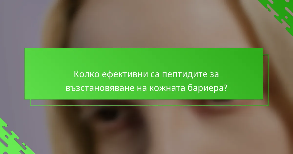 Колко ефективни са пептидите за възстановяване на кожната бариера?