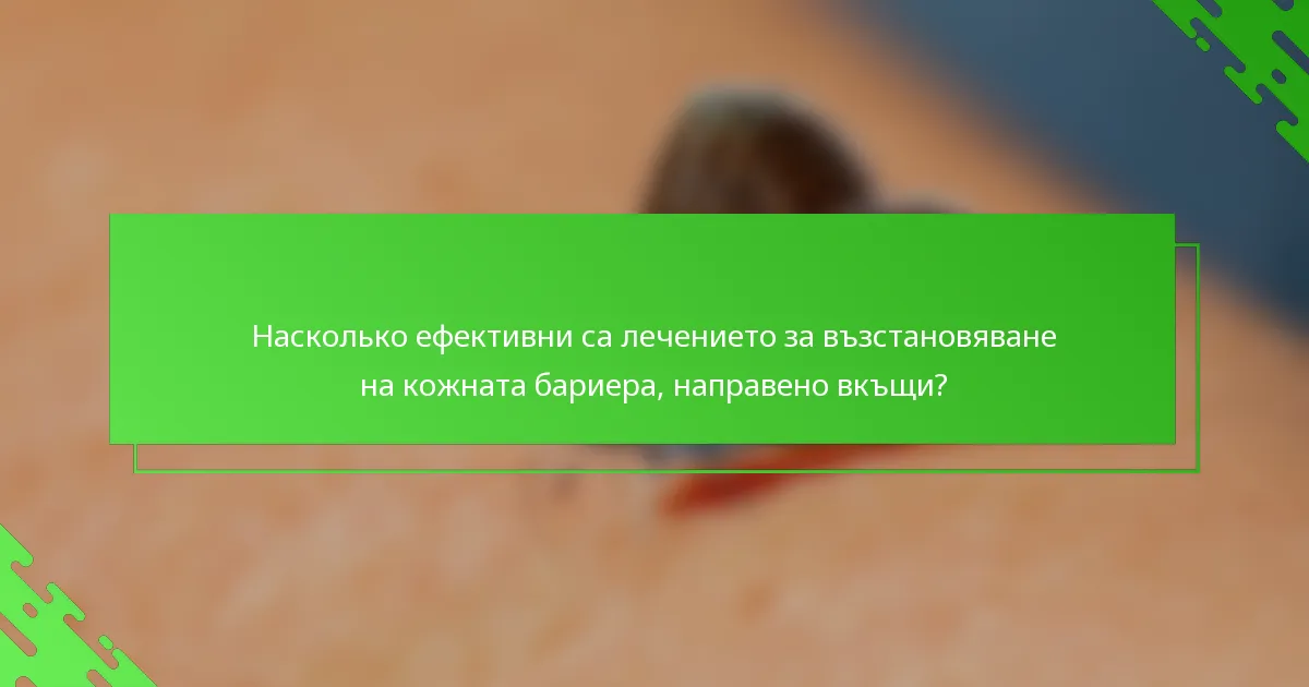 Насколько ефективни са лечението за възстановяване на кожната бариера, направено вкъщи?